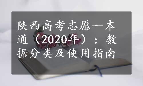 陕西高考志愿一本通（2020年）：数据分类及使用指南