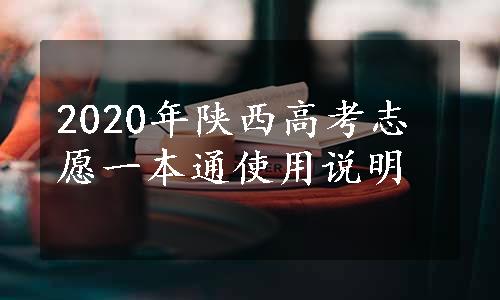 2020年陕西高考志愿一本通使用说明