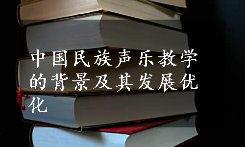 中国民族声乐教学的背景及其发展优化