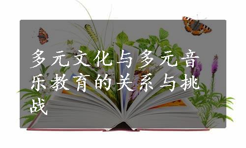 多元文化与多元音乐教育的关系与挑战