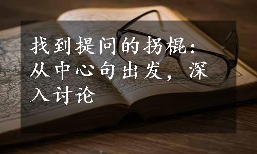 找到提问的拐棍：从中心句出发，深入讨论