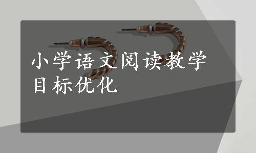 小学语文阅读教学目标优化