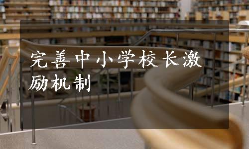 完善中小学校长激励机制