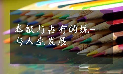 奉献与占有的统一与人生发展