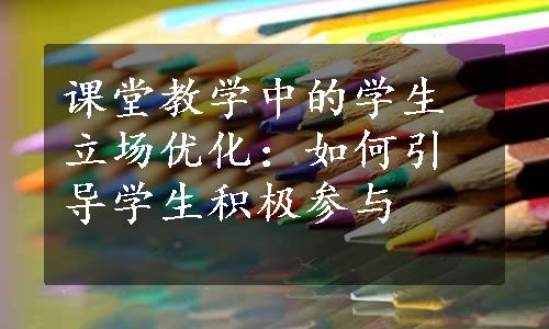 课堂教学中的学生立场优化：如何引导学生积极参与