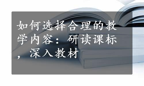 如何选择合理的教学内容：研读课标，深入教材