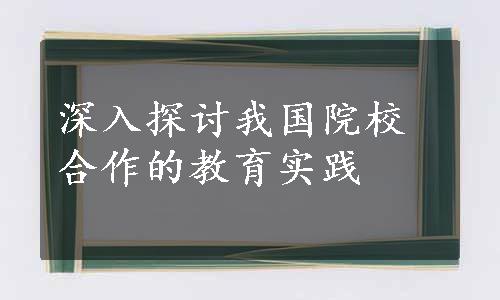 深入探讨我国院校合作的教育实践