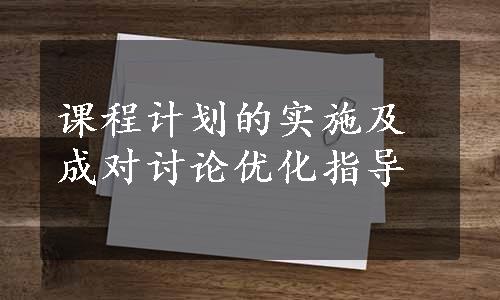 课程计划的实施及成对讨论优化指导