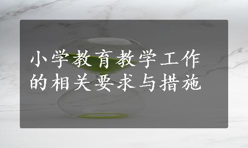 小学教育教学工作的相关要求与措施