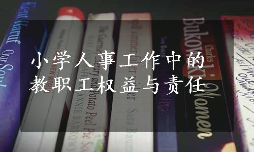 小学人事工作中的教职工权益与责任