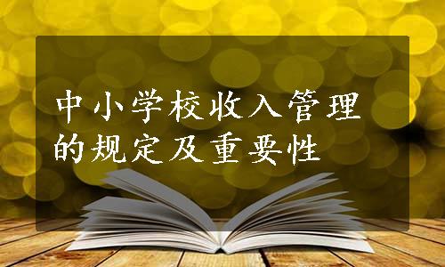 中小学校收入管理的规定及重要性