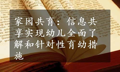 家园共育：信息共享实现幼儿全面了解和针对性育幼措施