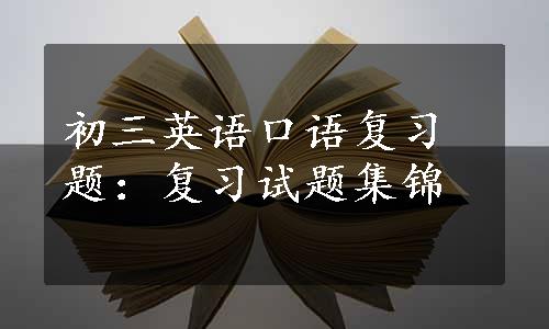 初三英语口语复习题：复习试题集锦