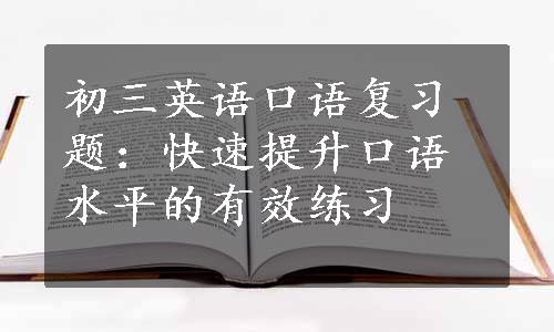 初三英语口语复习题：快速提升口语水平的有效练习