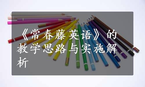 《常春藤英语》的教学思路与实施解析