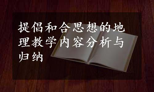 提倡和合思想的地理教学内容分析与归纳