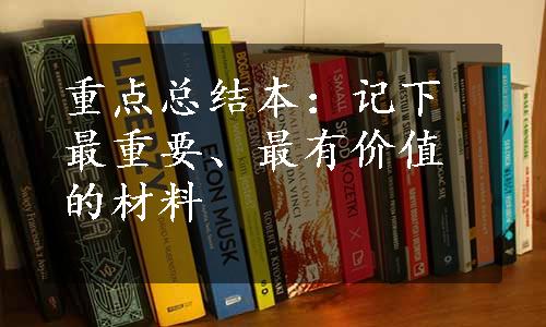 重点总结本：记下最重要、最有价值的材料