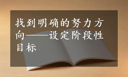 找到明确的努力方向——设定阶段性目标