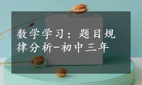 数学学习：题目规律分析-初中三年