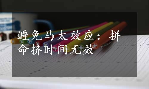 避免马太效应：拼命挤时间无效