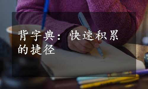 背字典：快速积累的捷径