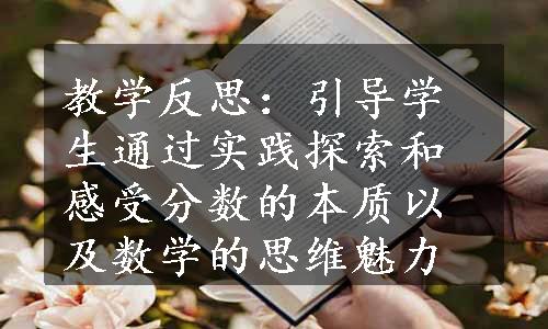 教学反思：引导学生通过实践探索和感受分数的本质以及数学的思维魅力