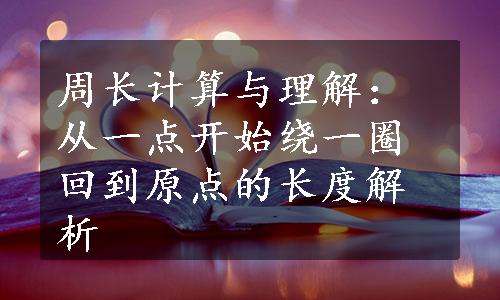 周长计算与理解：从一点开始绕一圈回到原点的长度解析