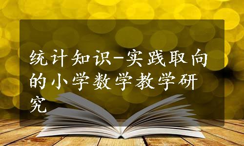 统计知识-实践取向的小学数学教学研究