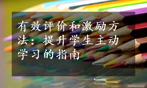 有效评价和激励方法：提升学生主动学习的指南