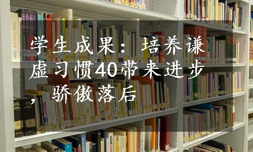 学生成果：培养谦虚习惯40带来进步，骄傲落后