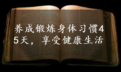 养成锻炼身体习惯45天，享受健康生活