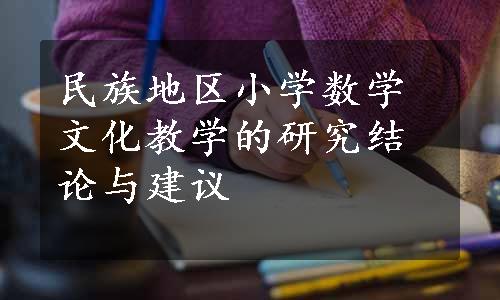 民族地区小学数学文化教学的研究结论与建议