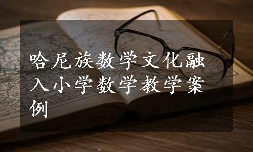 哈尼族数学文化融入小学数学教学案例