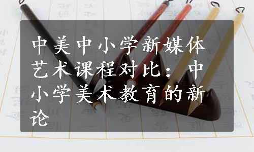 中美中小学新媒体艺术课程对比：中小学美术教育的新论