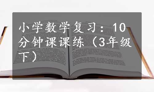 小学数学复习：10分钟课课练（3年级下）