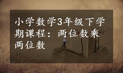 小学数学3年级下学期课程：两位数乘两位数