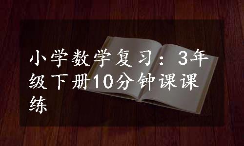 小学数学复习：3年级下册10分钟课课练