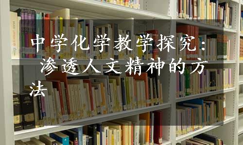 中学化学教学探究: 渗透人文精神的方法