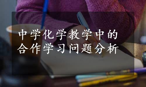 中学化学教学中的合作学习问题分析