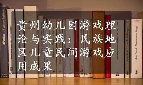 贵州幼儿园游戏理论与实践：民族地区儿童民间游戏应用成果