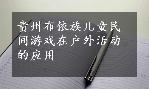 贵州布依族儿童民间游戏在户外活动的应用