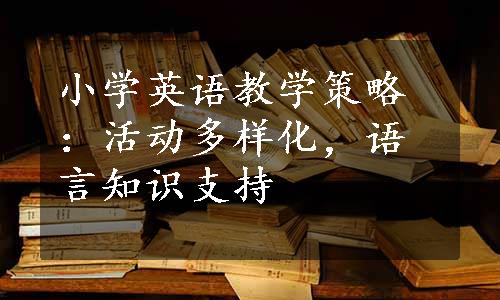 小学英语教学策略：活动多样化，语言知识支持