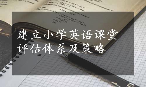 建立小学英语课堂评估体系及策略