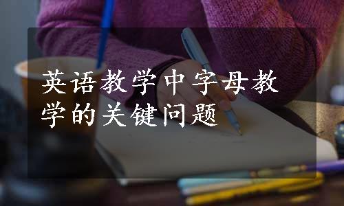 英语教学中字母教学的关键问题