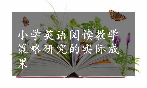 小学英语阅读教学策略研究的实际成果