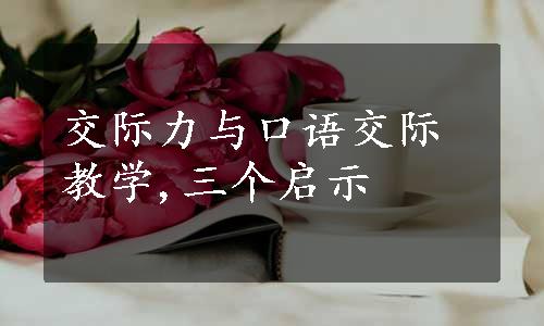 交际力与口语交际教学,三个启示