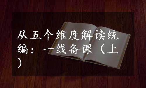 从五个维度解读统编：一线备课（上）