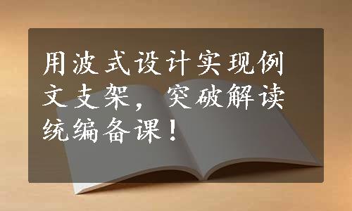 用波式设计实现例文支架，突破解读统编备课！