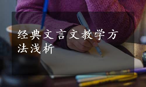 经典文言文教学方法浅析