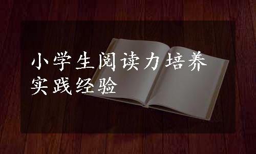 小学生阅读力培养实践经验